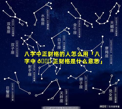八字中正财格的人怎么用「八字中 🐒 正财格是什么意思」